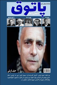 تصویر جلد کتاب فصلنامه پاتوق داستان و فیلم ـ شماره ۳ ـ پاییز ۱۴۰۳