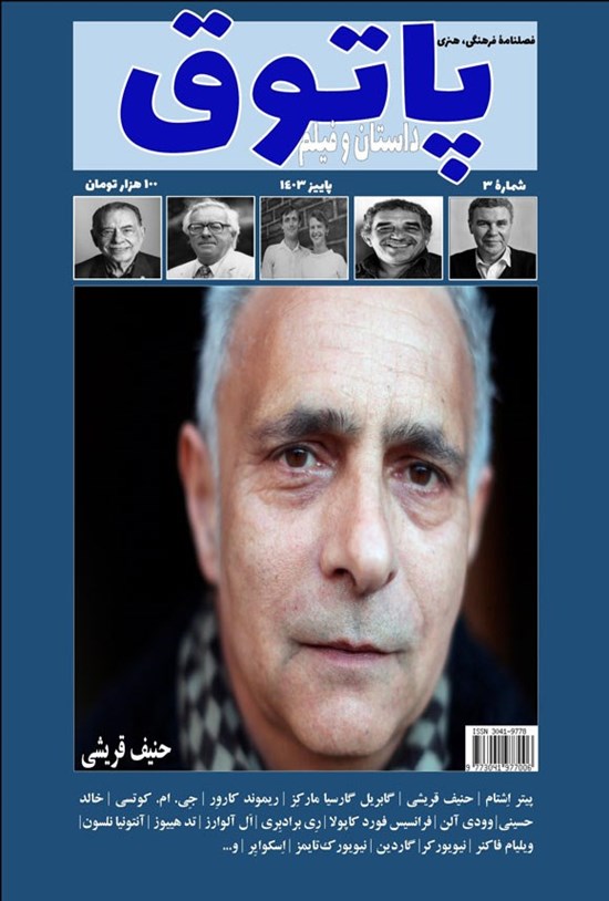 تصویر جلد کتاب فصلنامه پاتوق داستان و فیلم ـ شماره ۳ ـ پاییز ۱۴۰۳