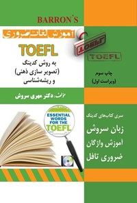 تصویر جلد کتاب آموزش لغات ضروری TOFEL به روش کدینگ