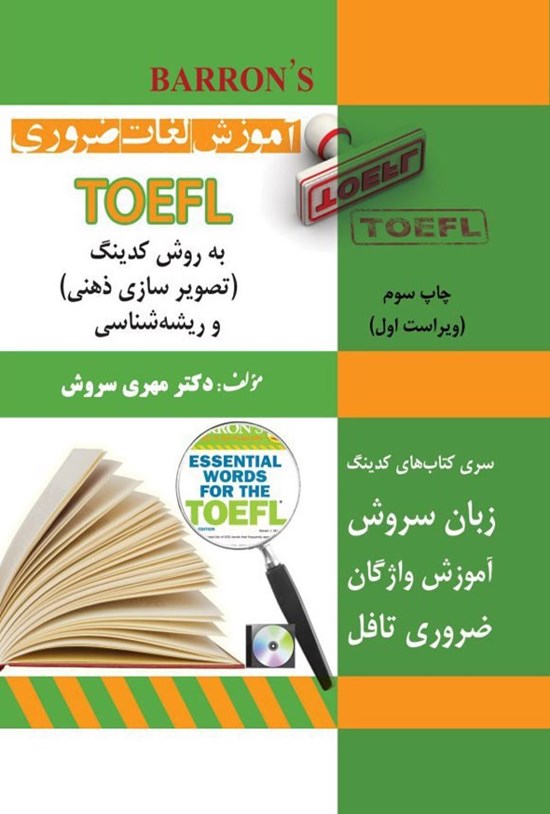 تصویر جلد کتاب آموزش لغات ضروری TOFEL به روش کدینگ