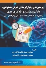 تصویر جلد کتاب پرسش های چهارگزینه ای هوش مصنوعی، یادگیری ماشین و یادگیری عمیق