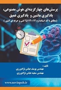 تصویر جلد کتاب پرسش های چهارگزینه ای هوش مصنوعی، یادگیری ماشین و یادگیری عمیق