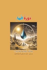 تصویر جلد کتاب دوره الماء