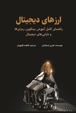 تصویر جلد کتاب ارزهای دیجیتال