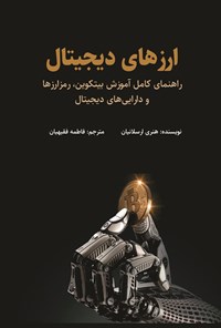 تصویر جلد کتاب ارزهای دیجیتال