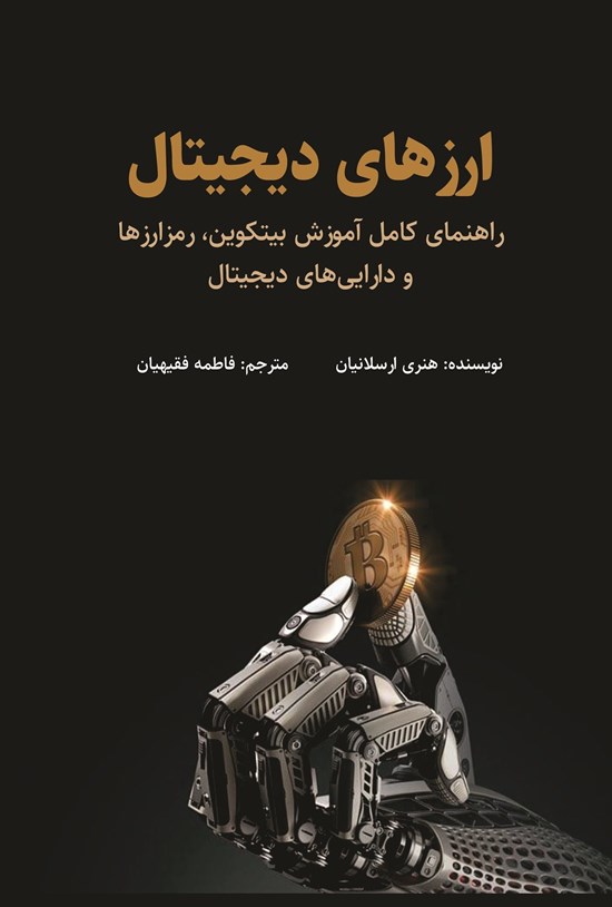تصویر جلد کتاب ارزهای دیجیتال