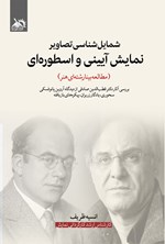 تصویر جلد کتاب شمایل شناسی تصاویر نمایش آیینی و اسطوره ای (مطالعه بینارشته ای هنر)