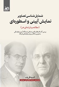 تصویر جلد کتاب شمایل شناسی تصاویر نمایش آیینی و اسطوره ای (مطالعه بینارشته ای هنر)
