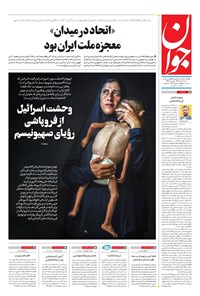 تصویر جلد کتاب جوان - شنبه ۰۴ مرداد ۱۴۰۴