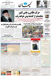 تصویر جلد کتاب کیهان - شنبه ۰۴ مرداد ۱۴۰۴