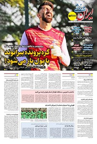 تصویر جلد کتاب ایران ورزشی - شماره هفت هزار و هشتصد و هشتاد و هفت - ۰۴ مرداد ۱۴۰۴