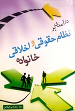 تصویر جلد کتاب درآمدی بر نظام حقوقی و اخلاقی خانواده