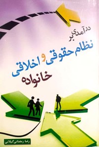 تصویر جلد کتاب درآمدی بر نظام حقوقی و اخلاقی خانواده
