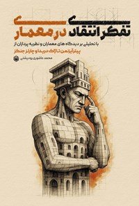 تصویر جلد کتاب تفکر انتقادی در معماری
