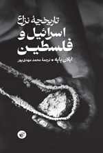 تصویر جلد کتاب تاریخچه نزاع اسرائیل و فلسطین
