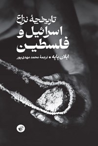 تصویر جلد کتاب تاریخچه نزاع اسرائیل و فلسطین