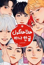 تصویر جلد کتاب هانآ هانگول