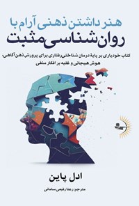 تصویر جلد کتاب هنر داشتن ذهنی آرام با روانشناسی مثبت