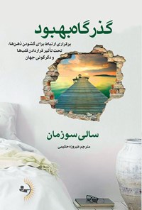 تصویر جلد کتاب گذرگاه بهبود