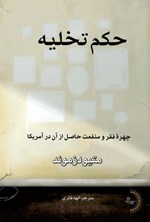 تصویر جلد کتاب حکم تخلیه