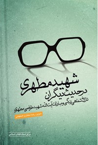 تصویر جلد کتاب شهید مطهری در حدیث دیگران