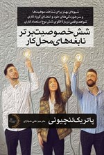 تصویر جلد کتاب شش خصوصیت برتر نابغه های محل کار