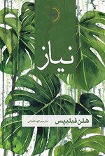 تصویر جلد کتاب نیاز