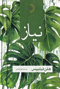تصویر جلد کتاب نیاز