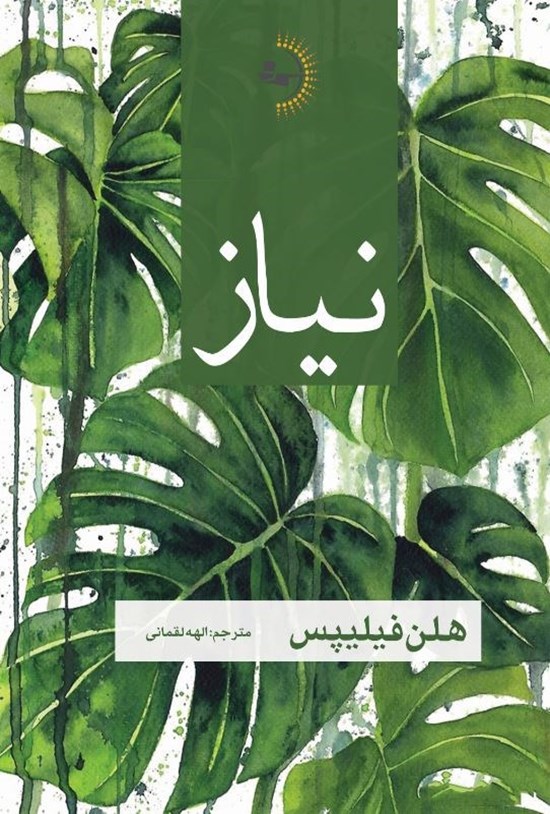 تصویر جلد کتاب نیاز