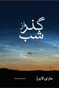 تصویر جلد کتاب گذر از شب