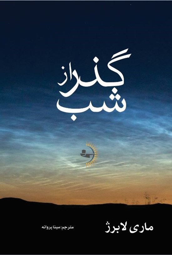 تصویر جلد کتاب گذر از شب