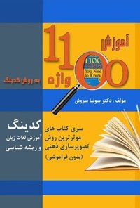 تصویر جلد کتاب آموزش لغات ۱۱۰۰ واژه به روش کدینگ و ریشه شناسی