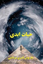 تصویر جلد کتاب حیات ابدی