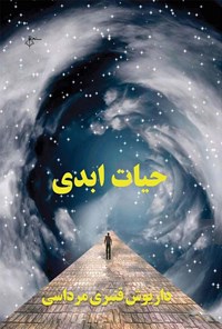 تصویر جلد کتاب حیات ابدی