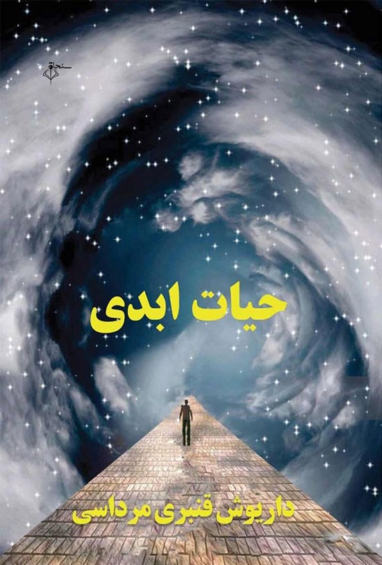 تصویر جلد کتاب حیات ابدی