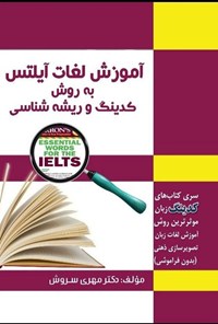 تصویر جلد کتاب آموزش لغات آیلتس به روش کدینگ و ریشه شناسی