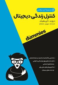 تصویر جلد کتاب کنترل زندگی دیجیتال
