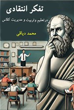 تصویر جلد کتاب تفکر انتقادی در تعلیم و تربیت و مدیریت کلاس