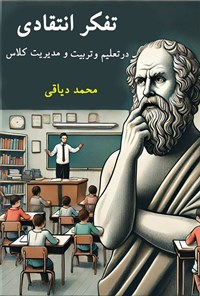 تصویر جلد کتاب تفکر انتقادی در تعلیم و تربیت و مدیریت کلاس