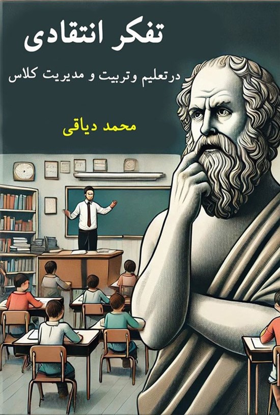 تصویر جلد کتاب تفکر انتقادی در تعلیم و تربیت و مدیریت کلاس