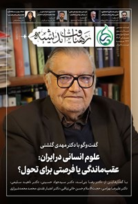 تصویر جلد کتاب فصلنامه رهیافت اندیشه ـ شماره ۱۲ ـ زمستان ۱۴۰۳