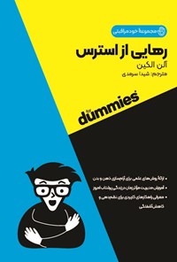 تصویر جلد کتاب رهایی از استرس