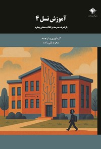 تصویر جلد کتاب آموزش نسل ۴
