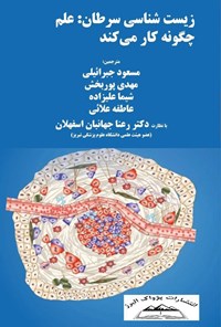 تصویر جلد کتاب زیست شناسی سرطان