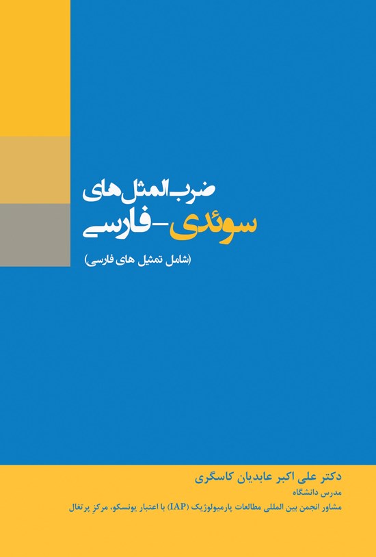 تصویر جلد کتاب ضربالمثلهای سوئدی - فارسی