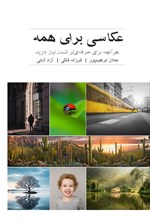 تصویر جلد کتاب عکاسی برای همه