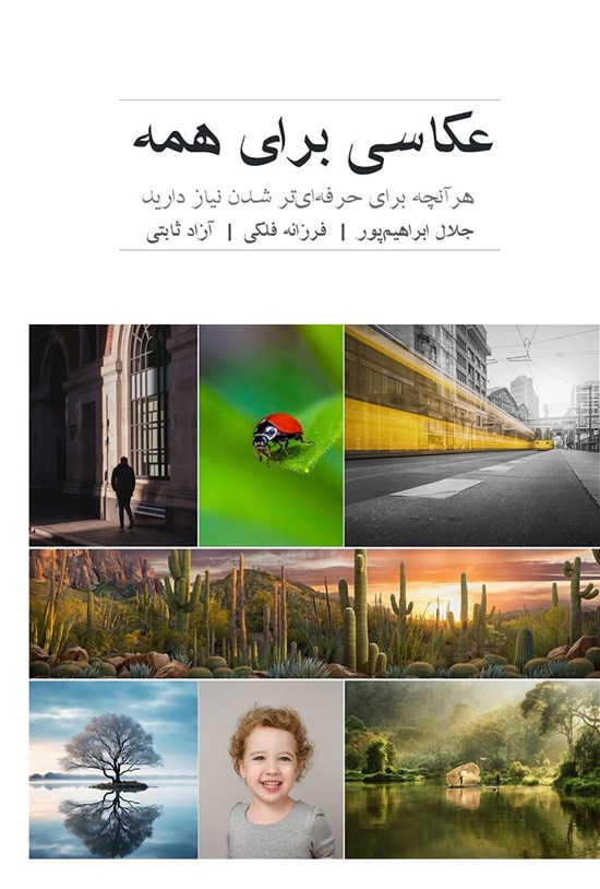 تصویر جلد کتاب عکاسی برای همه