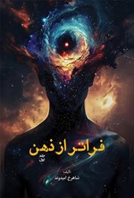تصویر جلد کتاب فراتر از ذهن (جلد اول)