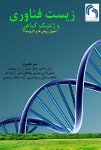 تصویر جلد کتاب زیست فناوری و ژنتیک گیاهی