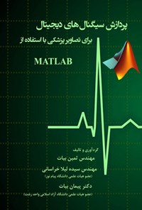 تصویر جلد کتاب پردازش سیگنال های دیجیتال برای تصاویر پزشکی با استفاده از MATLAB